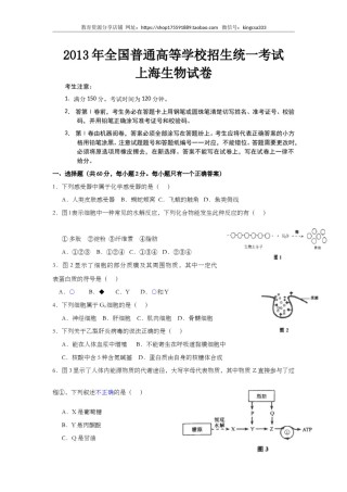 2013年上海市高中毕业统一学业考试生物试卷（word解析版）.doc