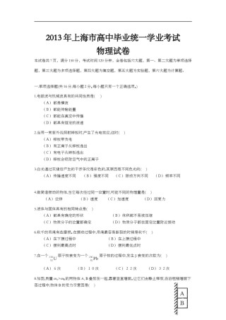 2013年上海市高中毕业统一学业考试物理试卷（word解析版）.doc