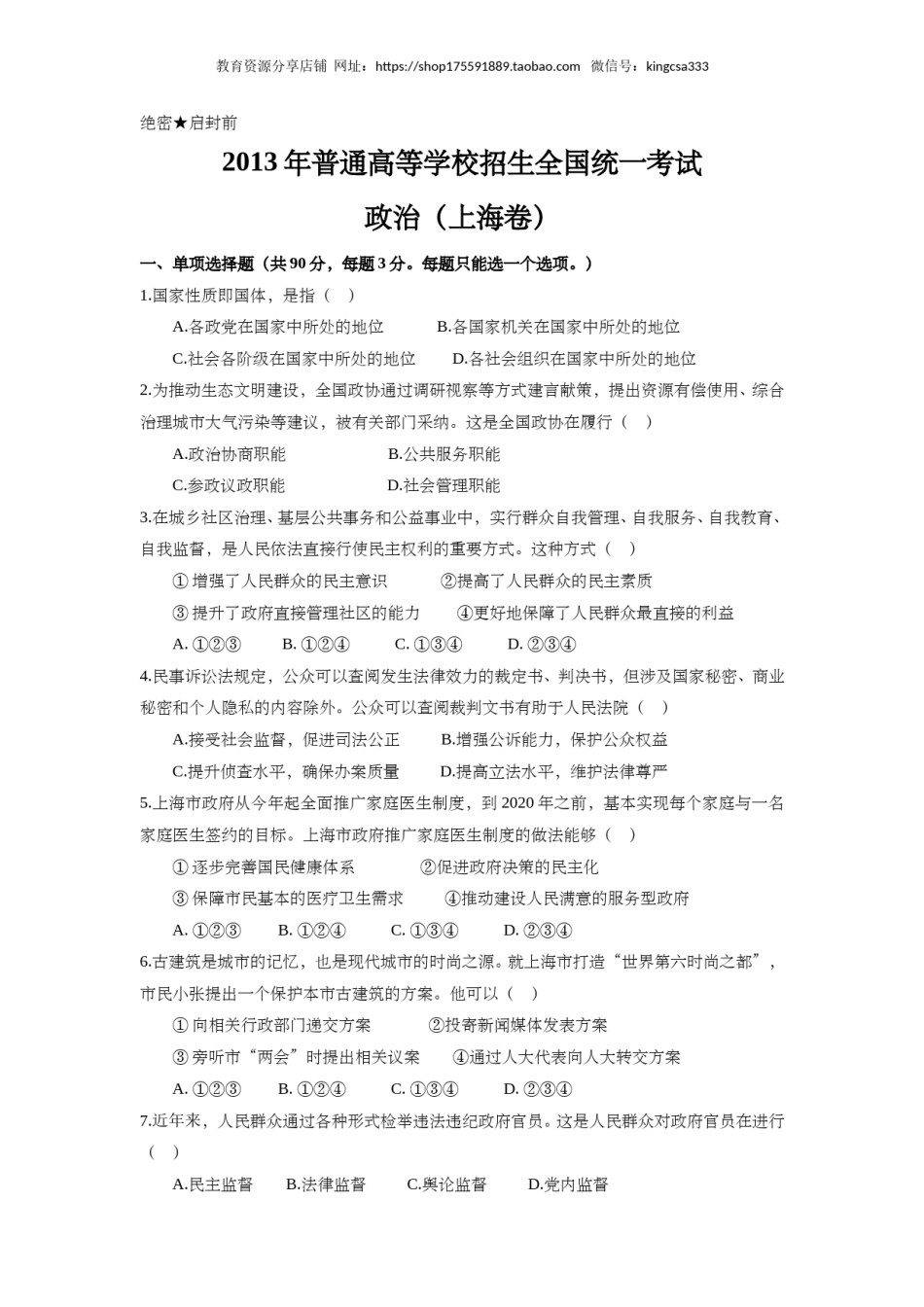 2013年上海市高中毕业统一学业考试政治试卷（原卷版）.doc_第1页