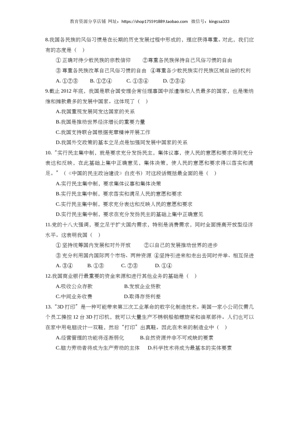 2013年上海市高中毕业统一学业考试政治试卷（原卷版）.doc_第2页