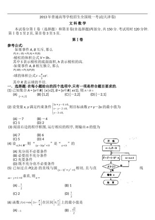 2013年天津高考文科数学试题及答案(Word版).doc