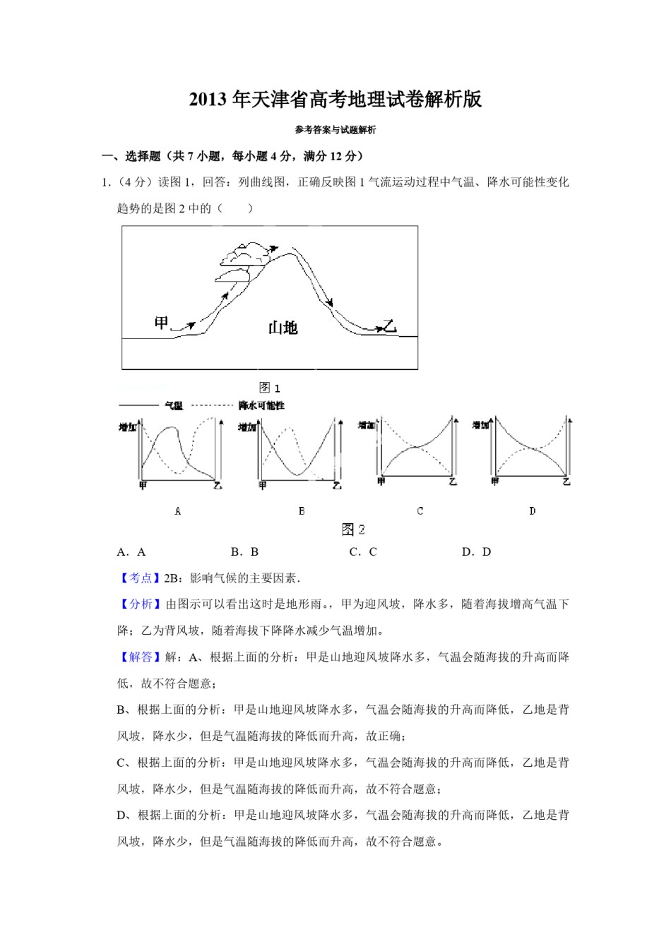 2013年天津省高考地理试卷解析版    .pdf_第1页