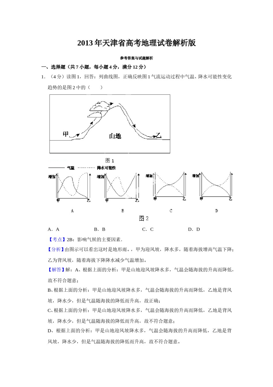 2013年天津省高考地理试卷解析版   .doc_第1页