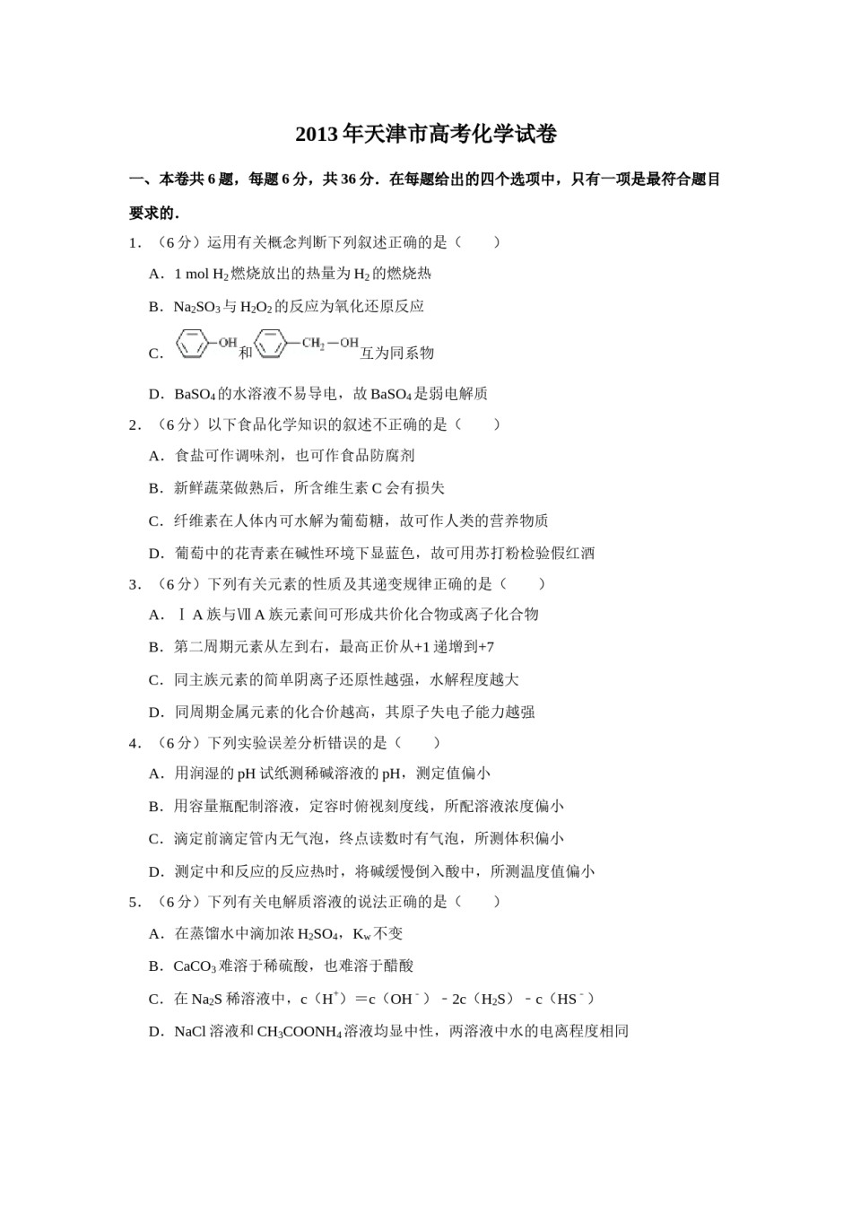 2013年天津市高考化学试卷   .doc_第1页