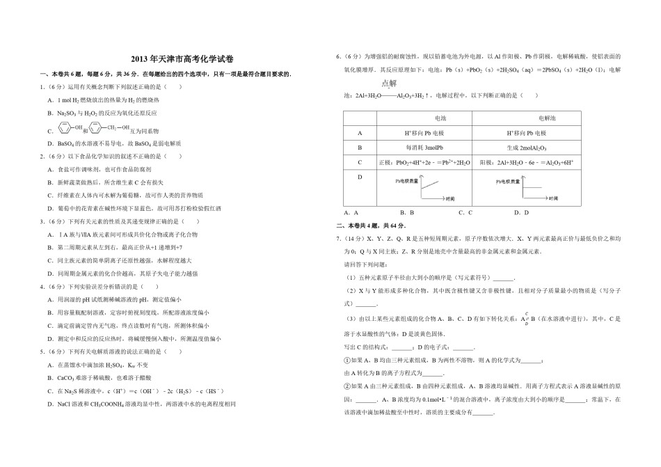 2013年天津市高考化学试卷  .pdf_第1页