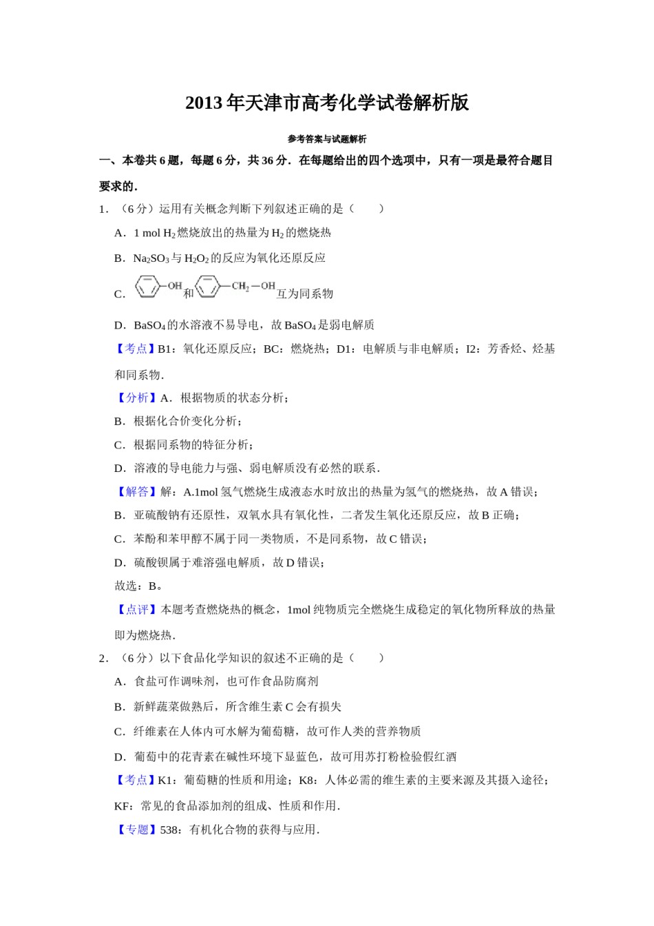 2013年天津市高考化学试卷解析版   .doc_第1页