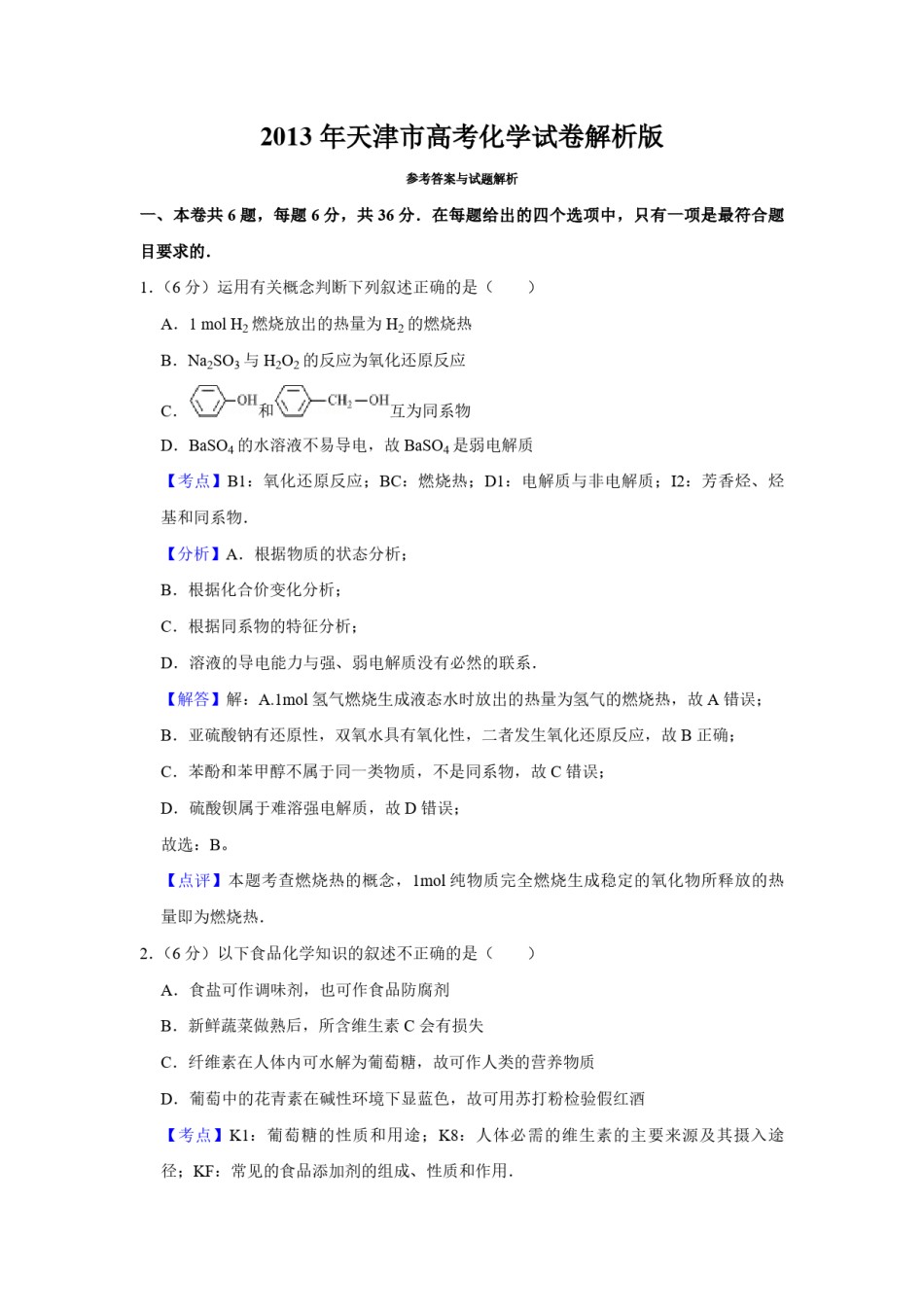 2013年天津市高考化学试卷解析版   .pdf_第1页