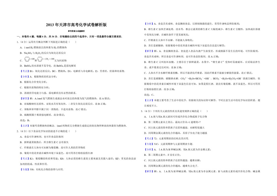 2013年天津市高考化学试卷解析版  .pdf_第1页