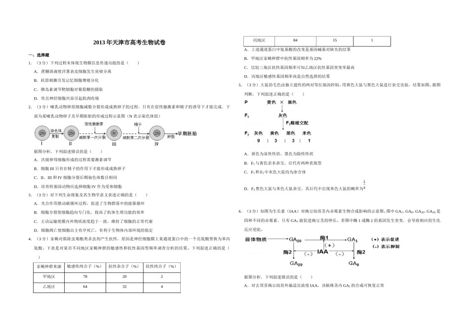 2013年天津市高考生物试卷   .doc_第1页