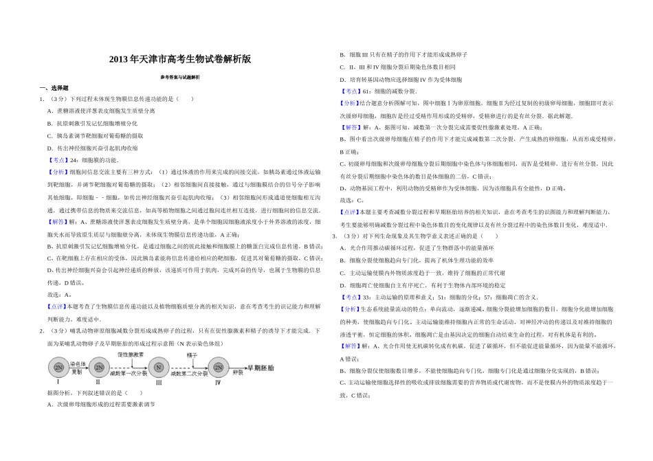2013年天津市高考生物试卷解析版   .doc_第1页