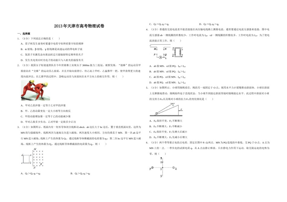 2013年天津市高考物理试卷   .doc_第1页