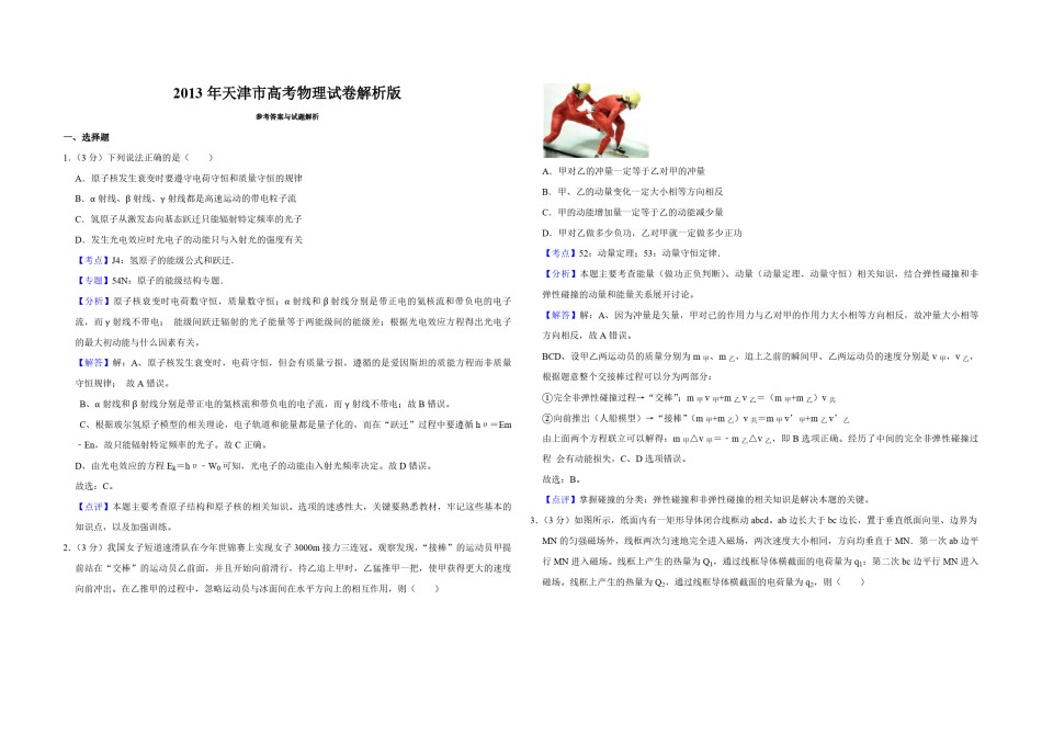 2013年天津市高考物理试卷解析版   .pdf_第1页