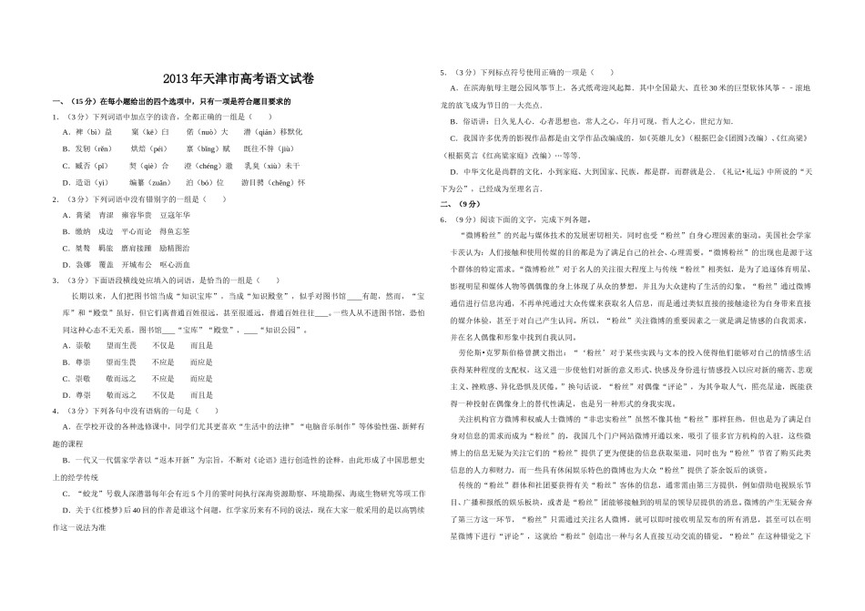 2013年天津市高考语文试卷   .doc_第1页