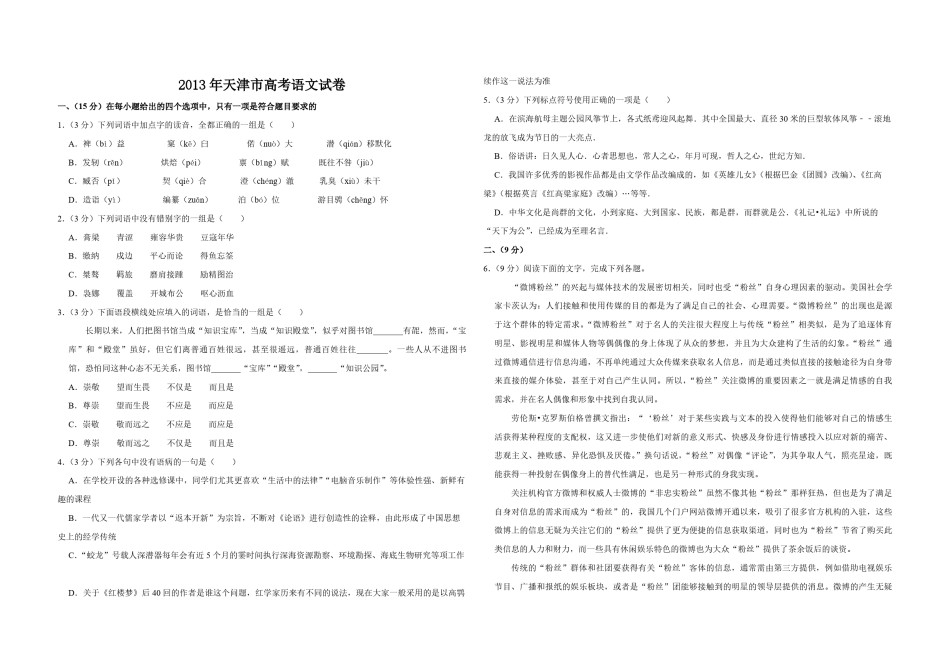 2013年天津市高考语文试卷   .pdf_第1页
