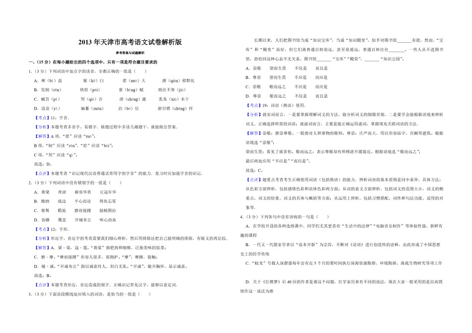 2013年天津市高考语文试卷解析版   .pdf_第1页