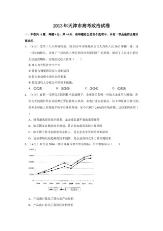 2013年天津市高考政治试卷   .doc