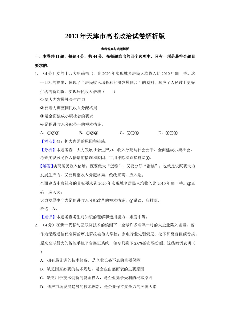 2013年天津市高考政治试卷解析版   .doc_第1页
