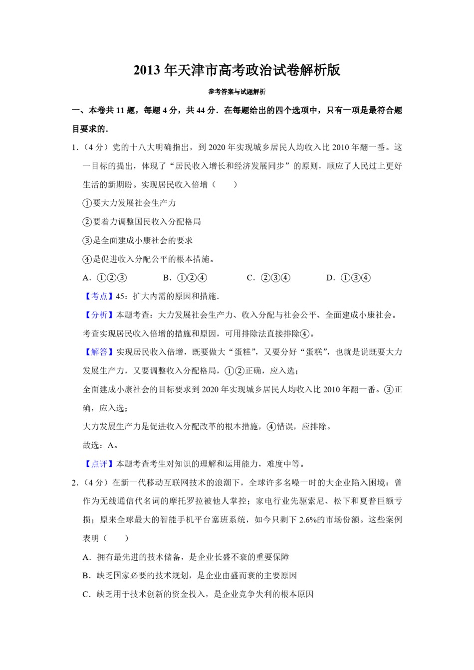 2013年天津市高考政治试卷解析版   .pdf_第1页
