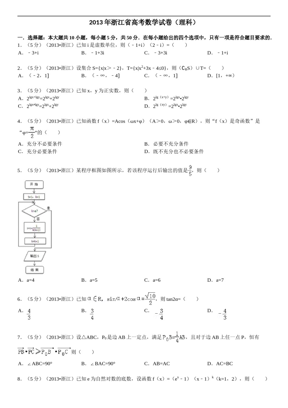 2013年浙江高考数学(理科)试卷(含答案).doc_第1页