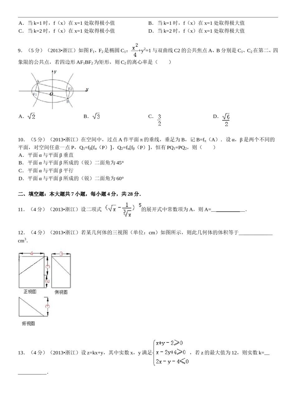 2013年浙江高考数学(理科)试卷(含答案).doc_第2页
