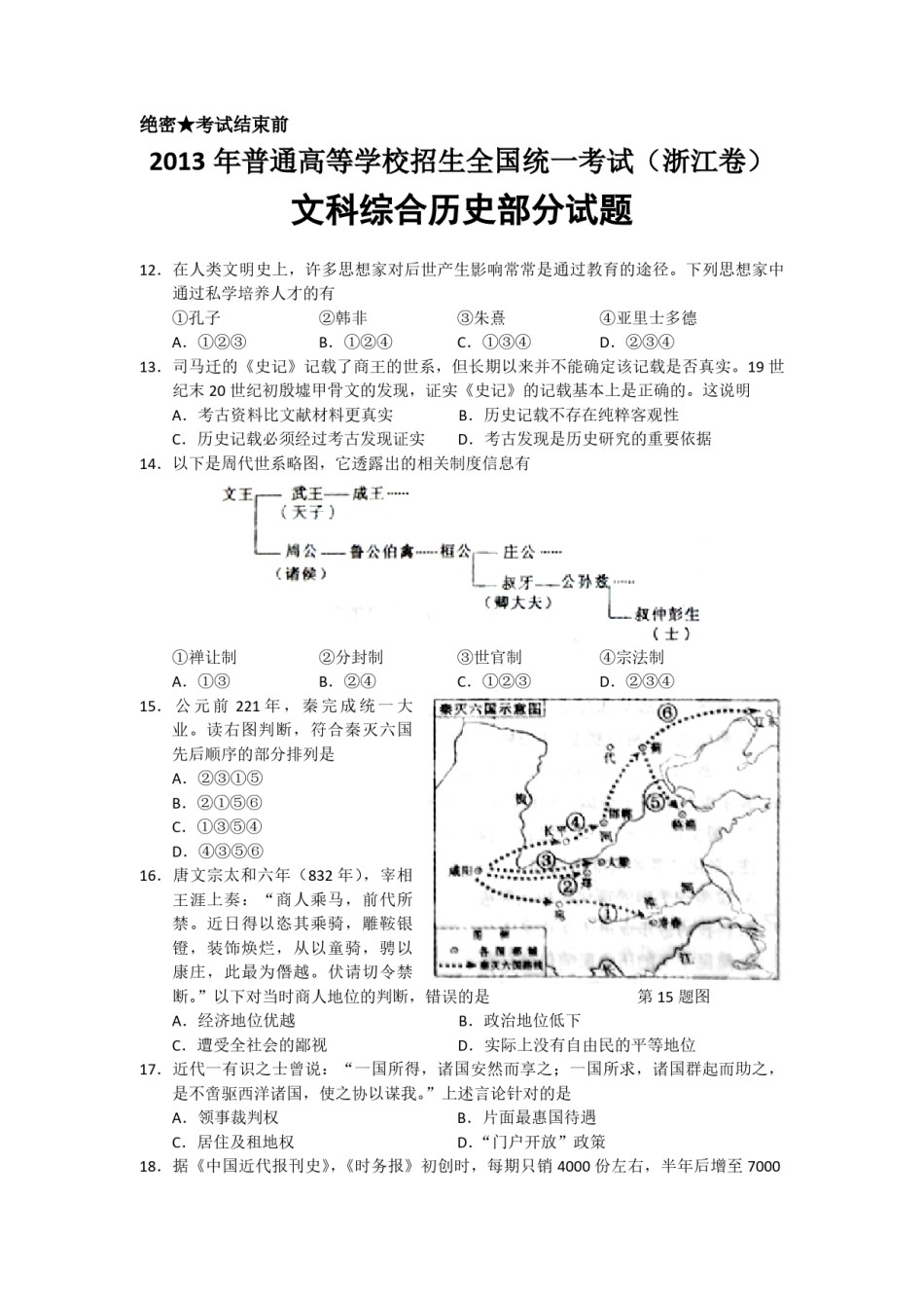 2013年浙江省高考历史（含解析版）.pdf_第1页