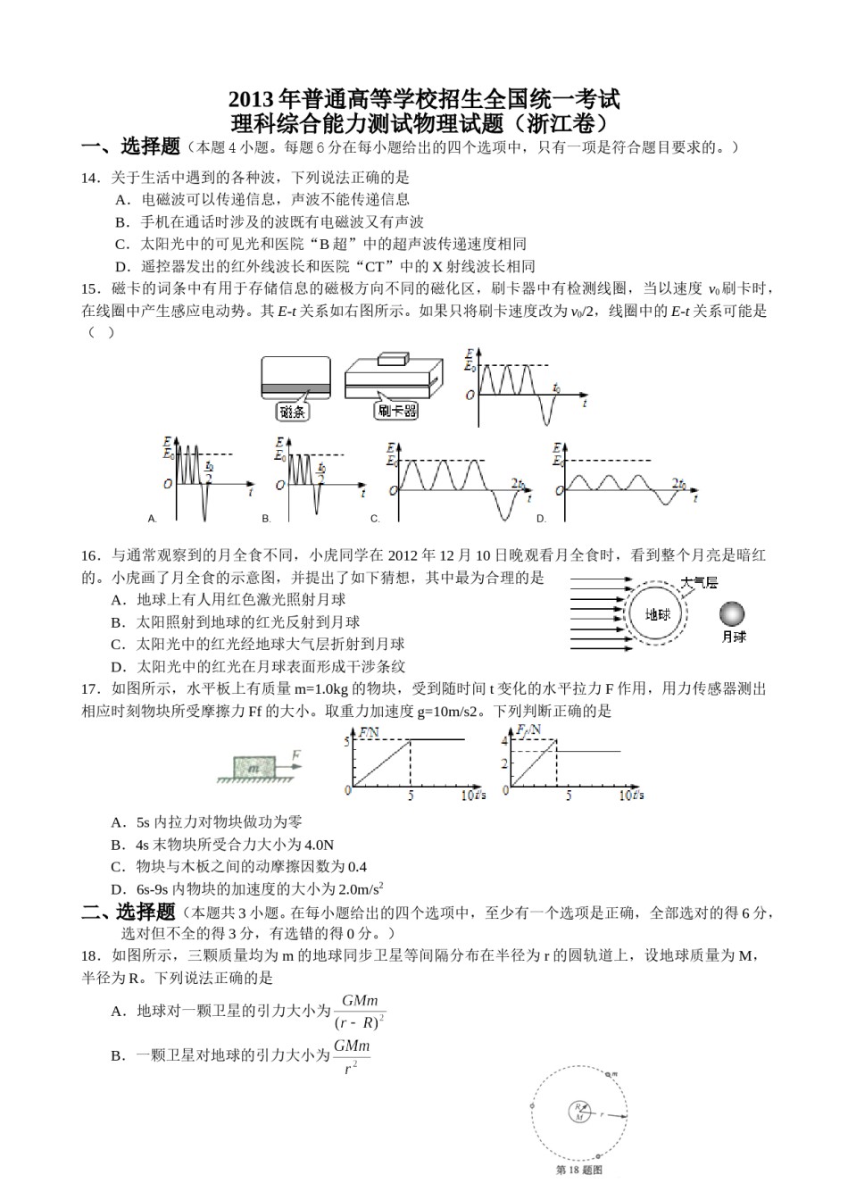 2013年浙江省高考物理（含解析版）.doc_第1页