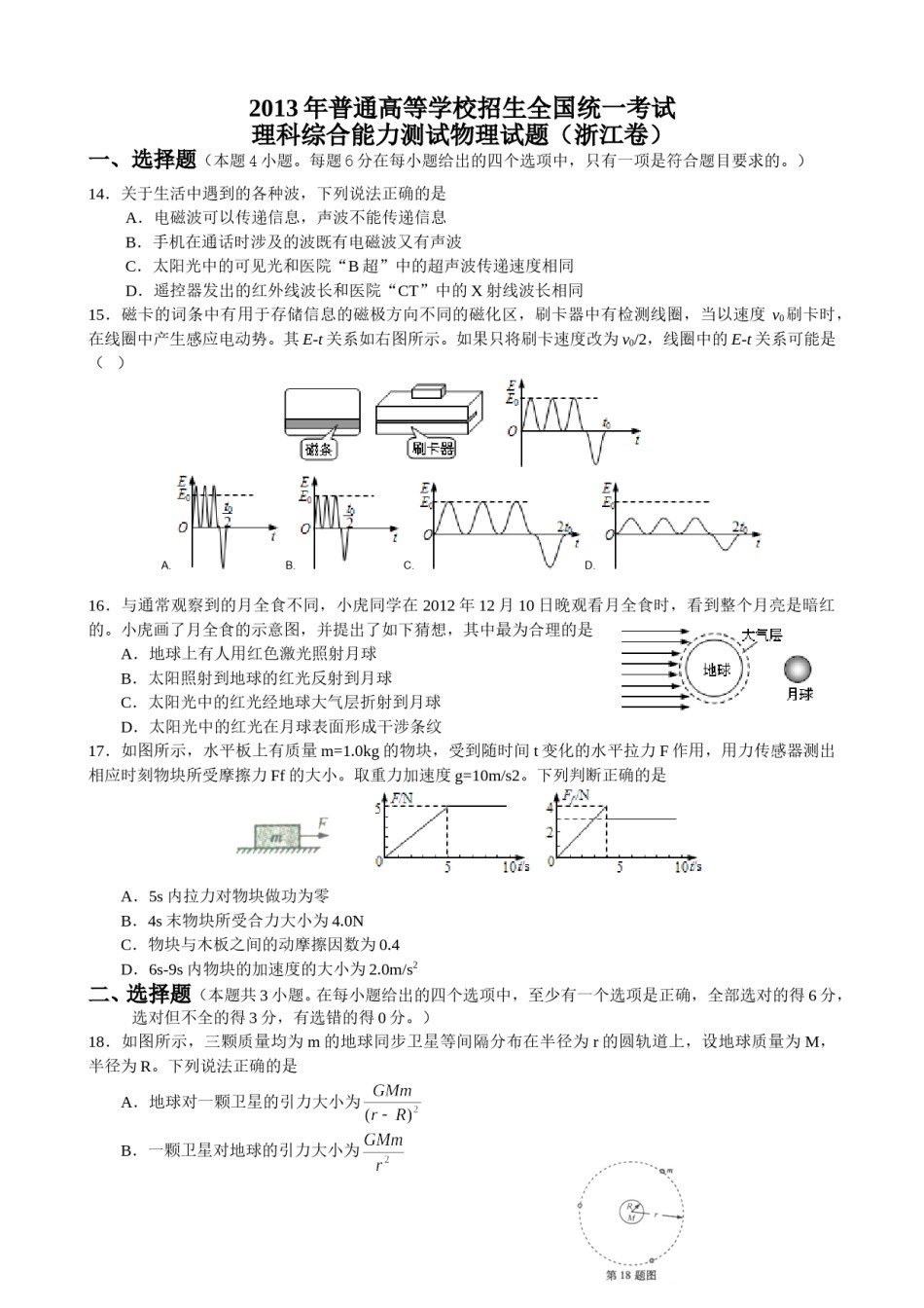 2013年浙江省高考物理（原卷版）.doc_第1页