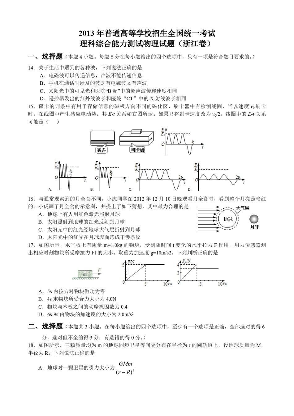 2013年浙江省高考物理（原卷版）.pdf_第1页