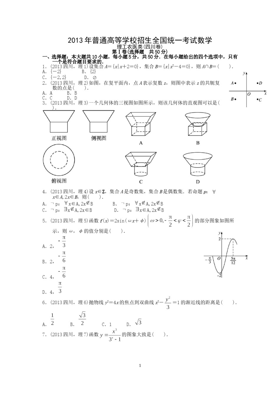 2013四川高考数学(理科)试题及参考答案.doc_第1页