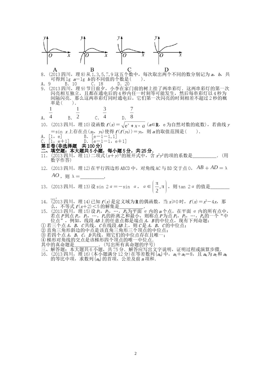 2013四川高考数学(理科)试题及参考答案.doc_第2页