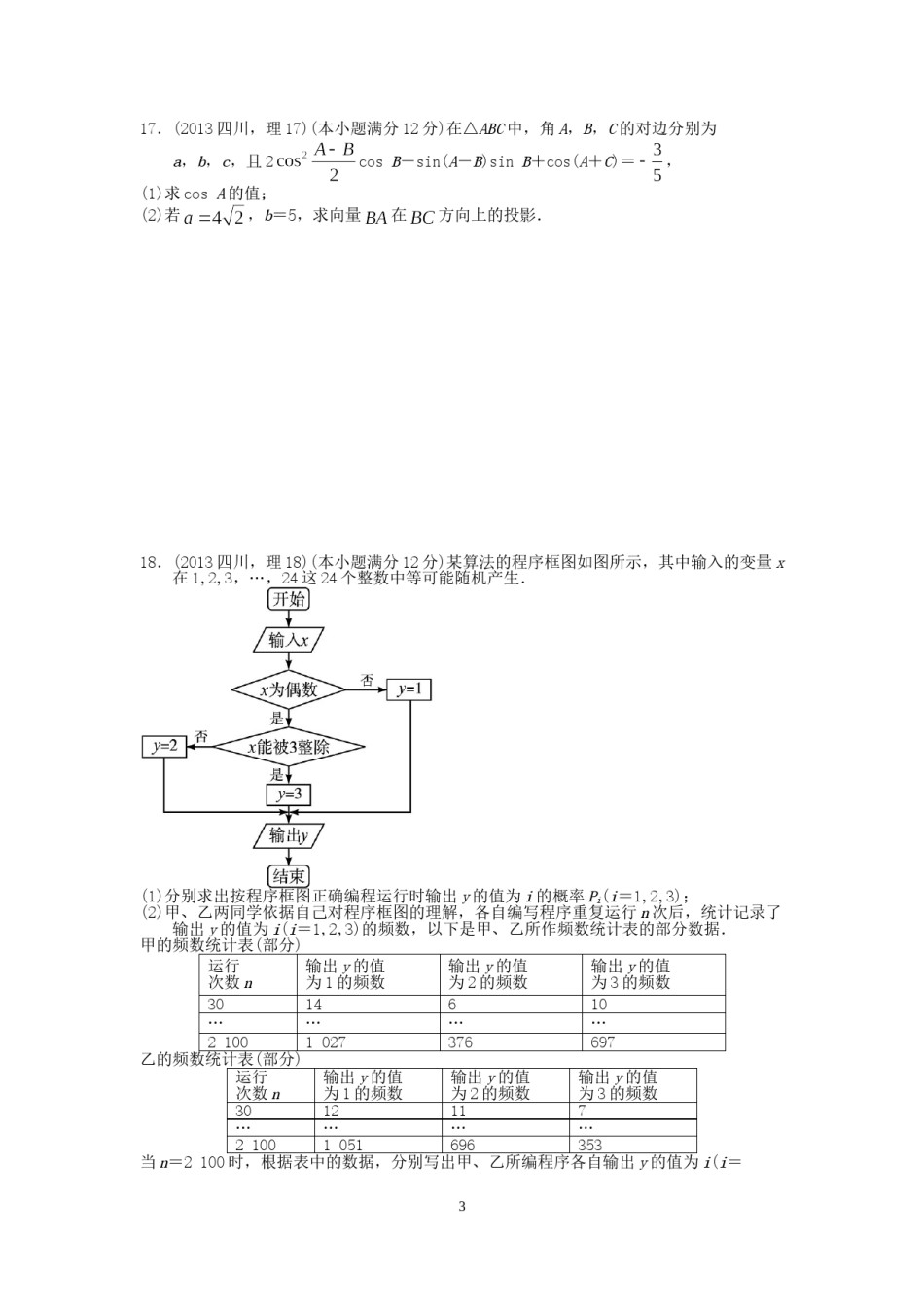 2013四川高考数学(理科)试题及参考答案.doc_第3页