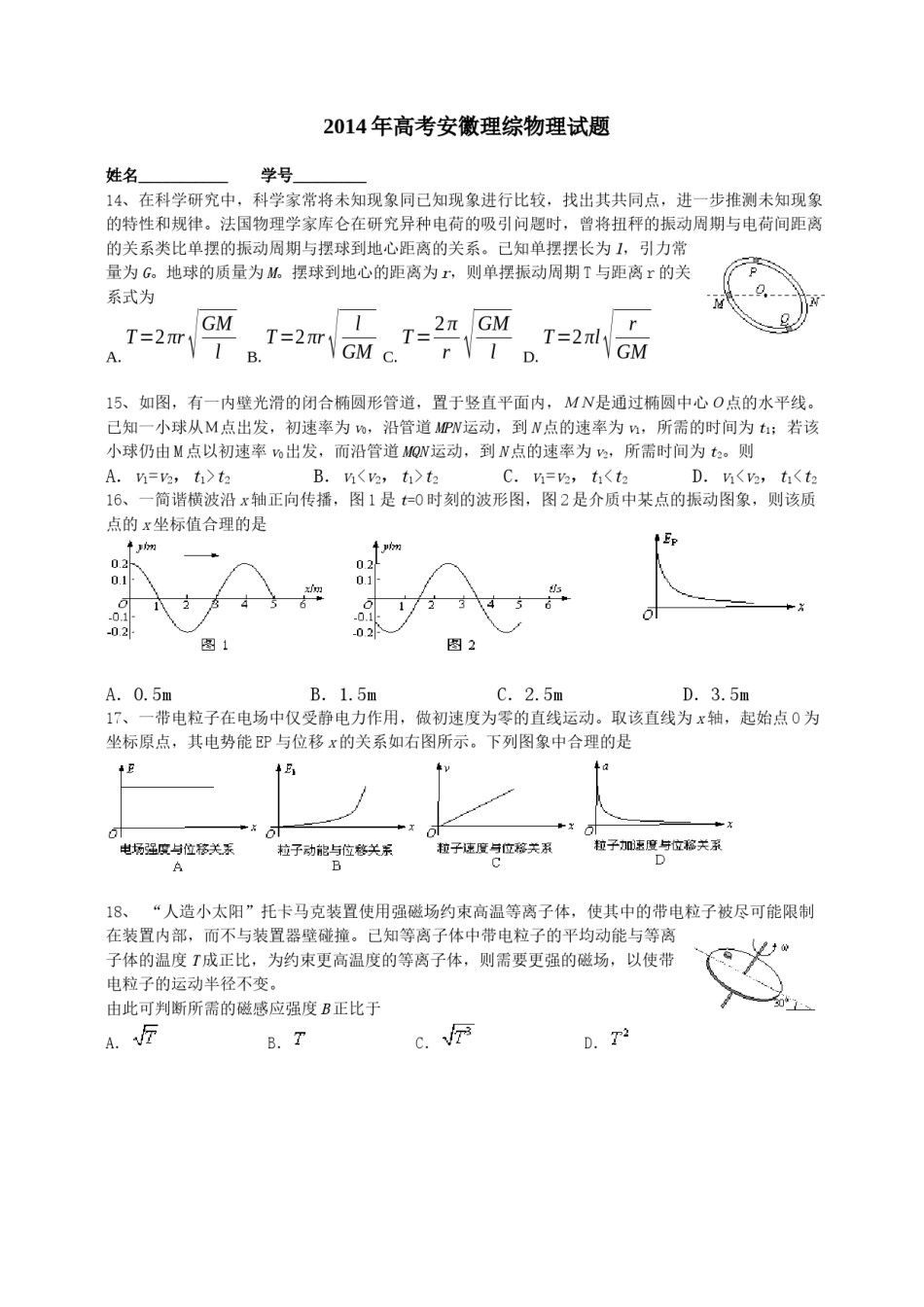 2014高考安徽物理试卷及答案.docx_第1页
