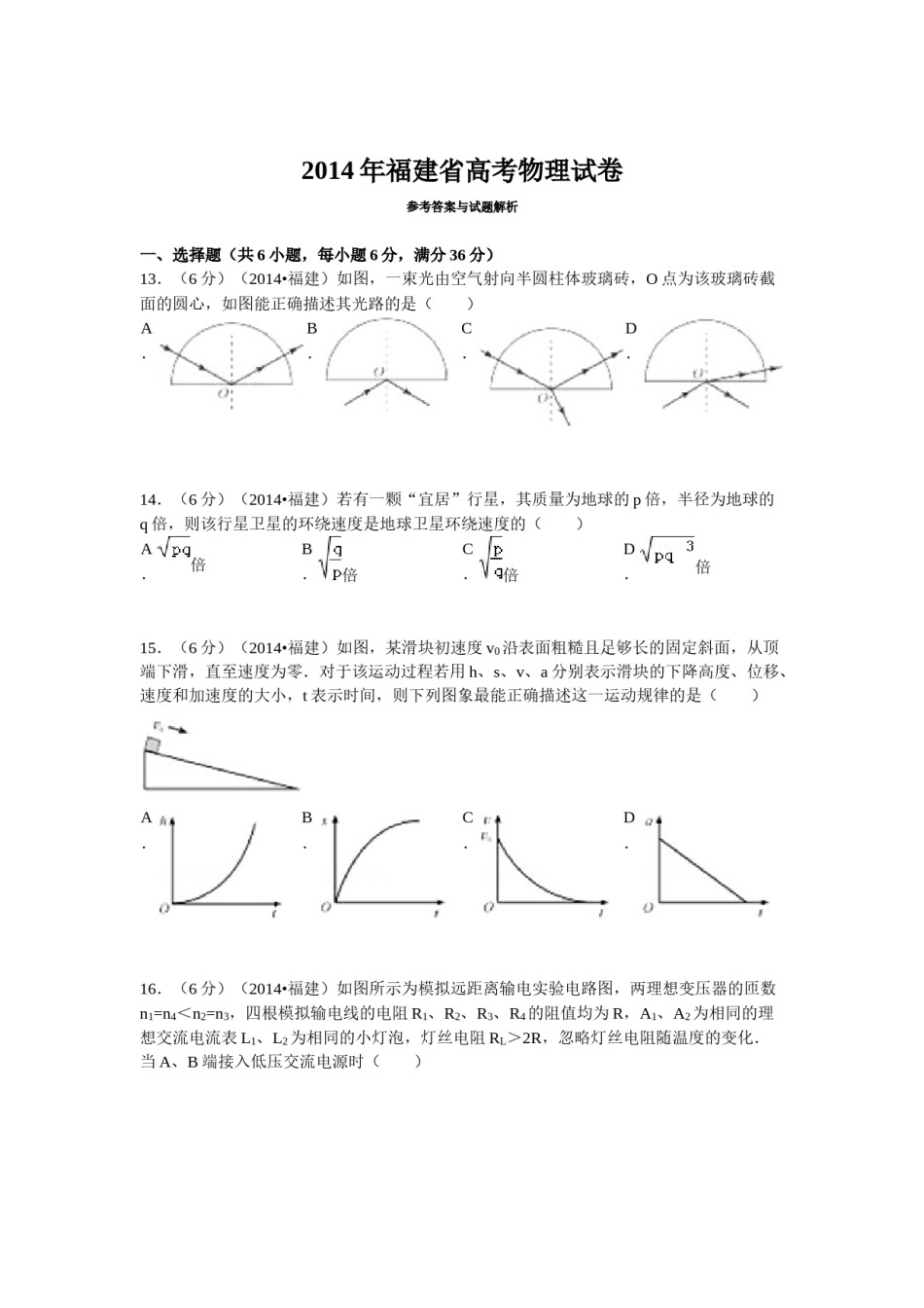 2014高考福建卷理综物理部分(含答案).docx_第1页