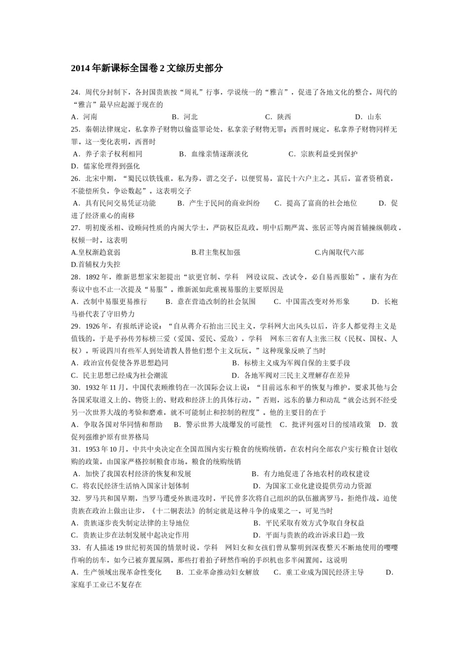 2014高考贵州卷文综历史试题及答案.docx_第1页