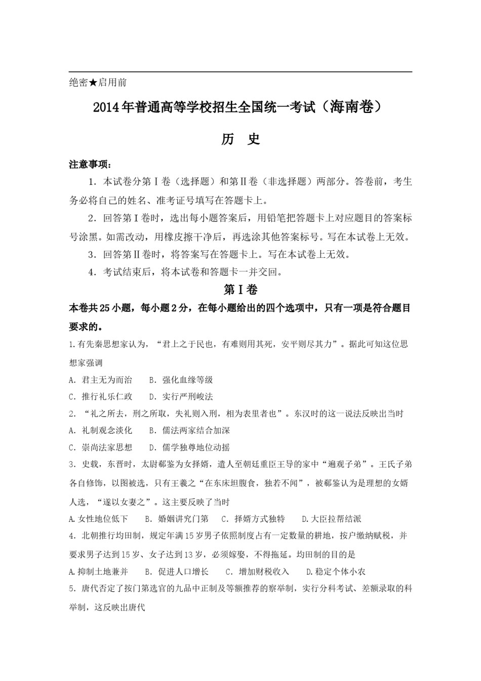 2014高考海南卷历史试题(含答案).doc_第1页