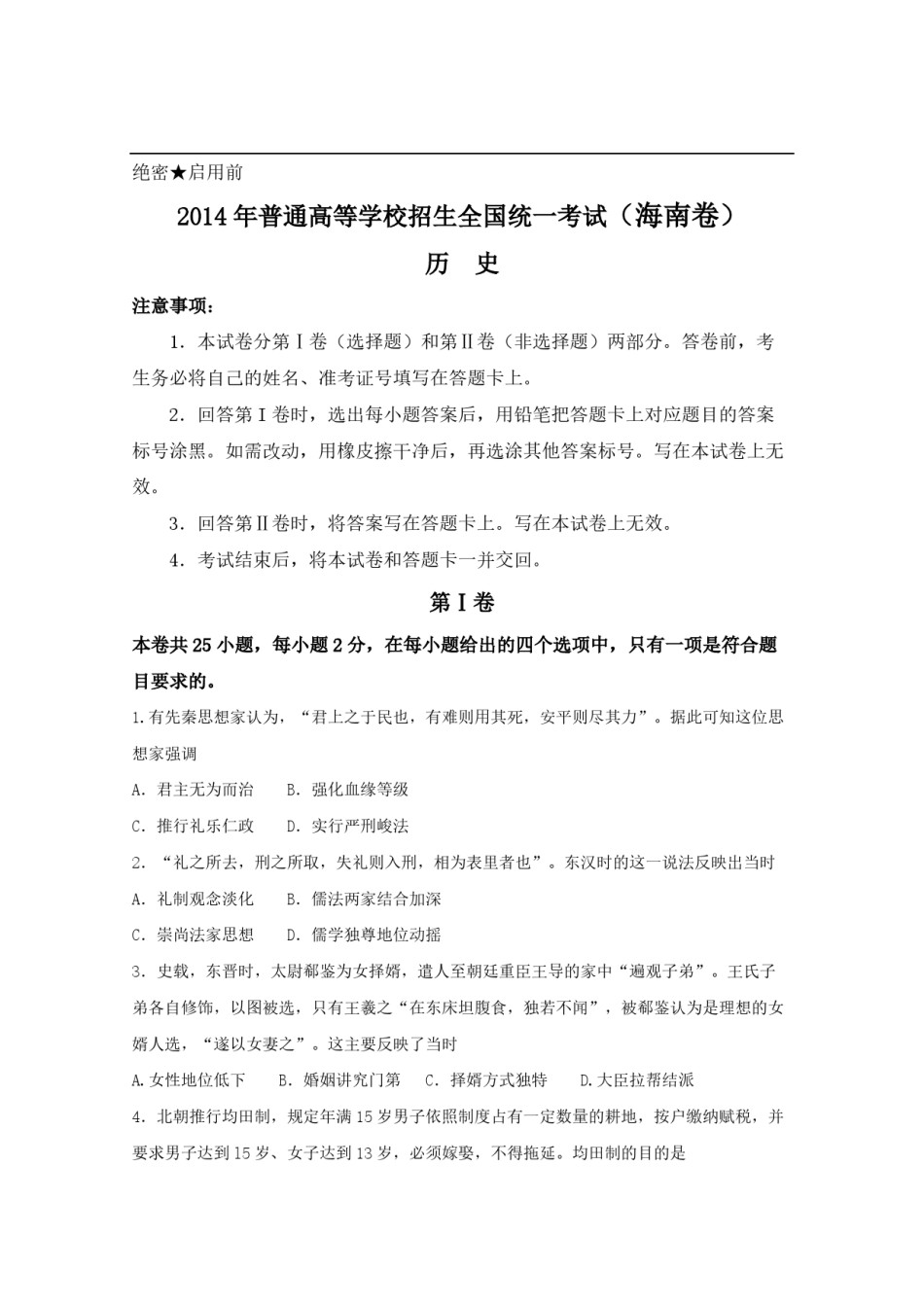 2014高考海南卷历史试题(含答案).pdf_第1页
