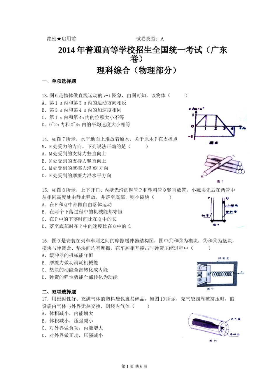 2014广东高考物理试卷(及答案).doc_第1页