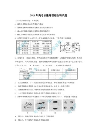 2014年安徽高考生物真题及答案.docx