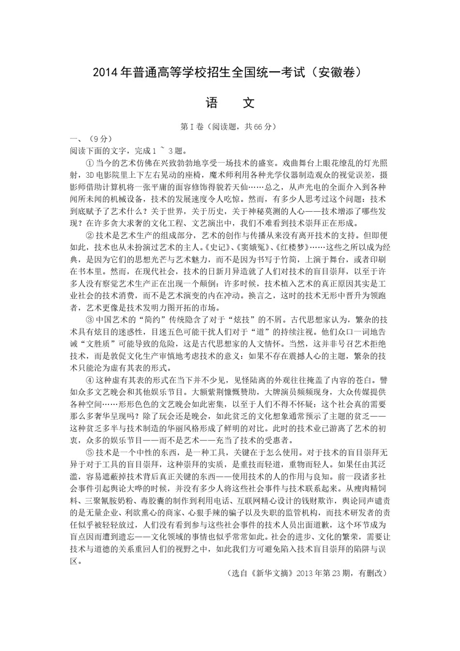 2014年安徽省高考语文试卷及答案.doc_第1页