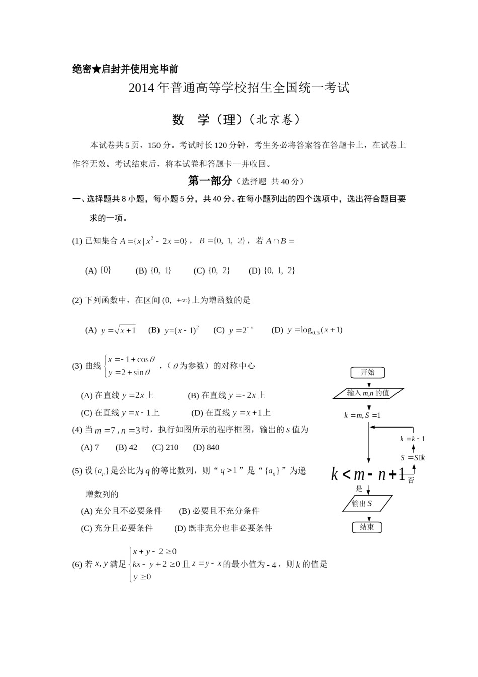 2014年北京高考理科数学试题及答案.doc_第1页