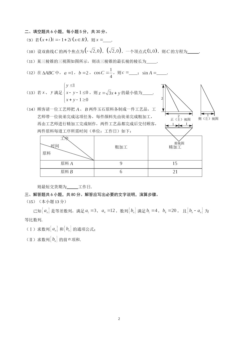 2014年北京高考文科数学试题及答案.doc_第2页