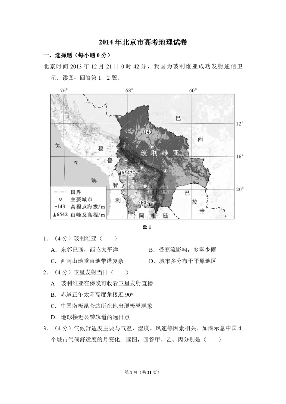 2014年北京市高考地理试卷（含解析版）.pdf_第1页