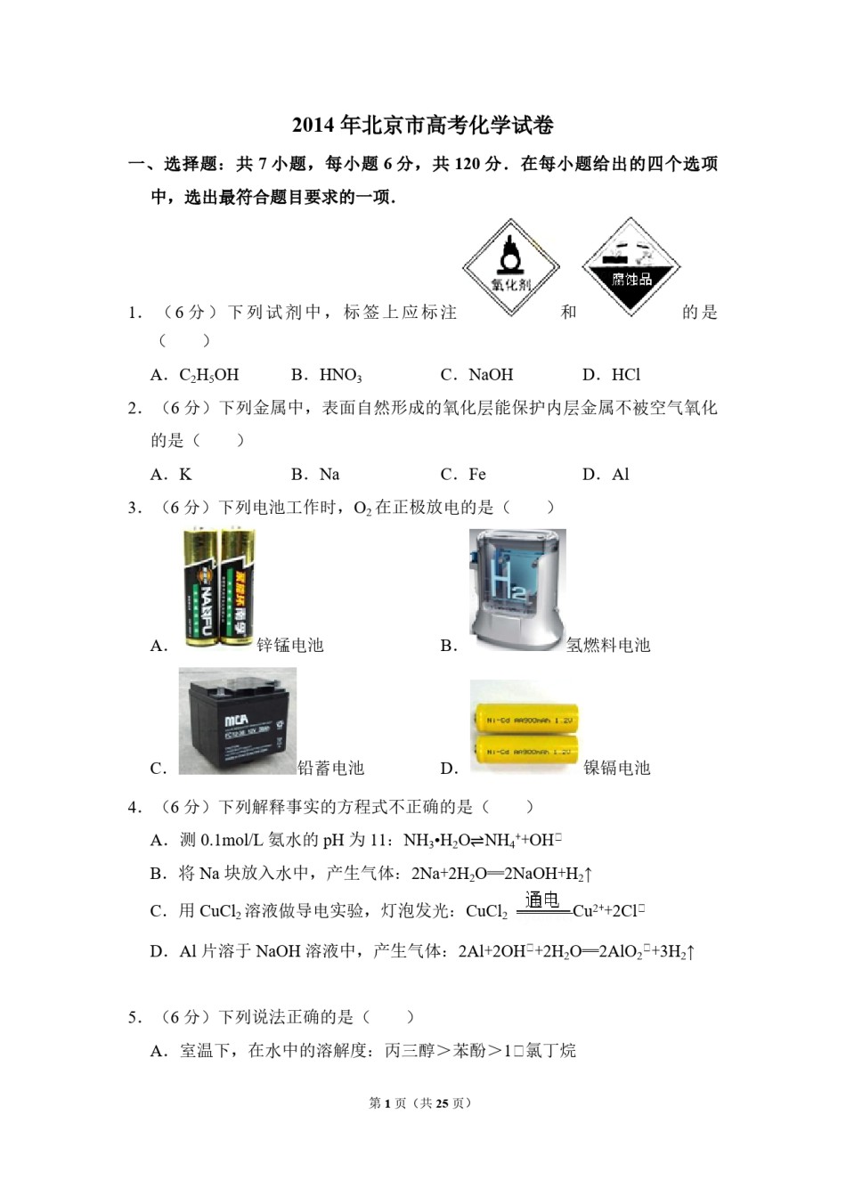 2014年北京市高考化学试卷（含解析版）.pdf_第1页