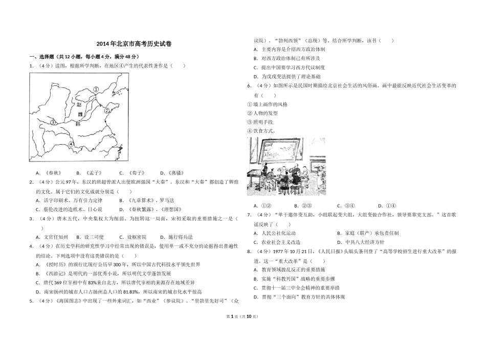 2014年北京市高考历史试卷（含解析版）.doc_第1页