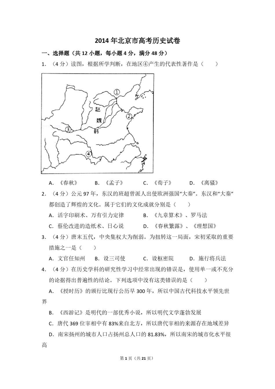 2014年北京市高考历史试卷（含解析版）.pdf_第1页