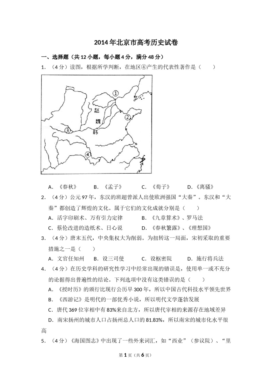 2014年北京市高考历史试卷（原卷版）.doc_第1页