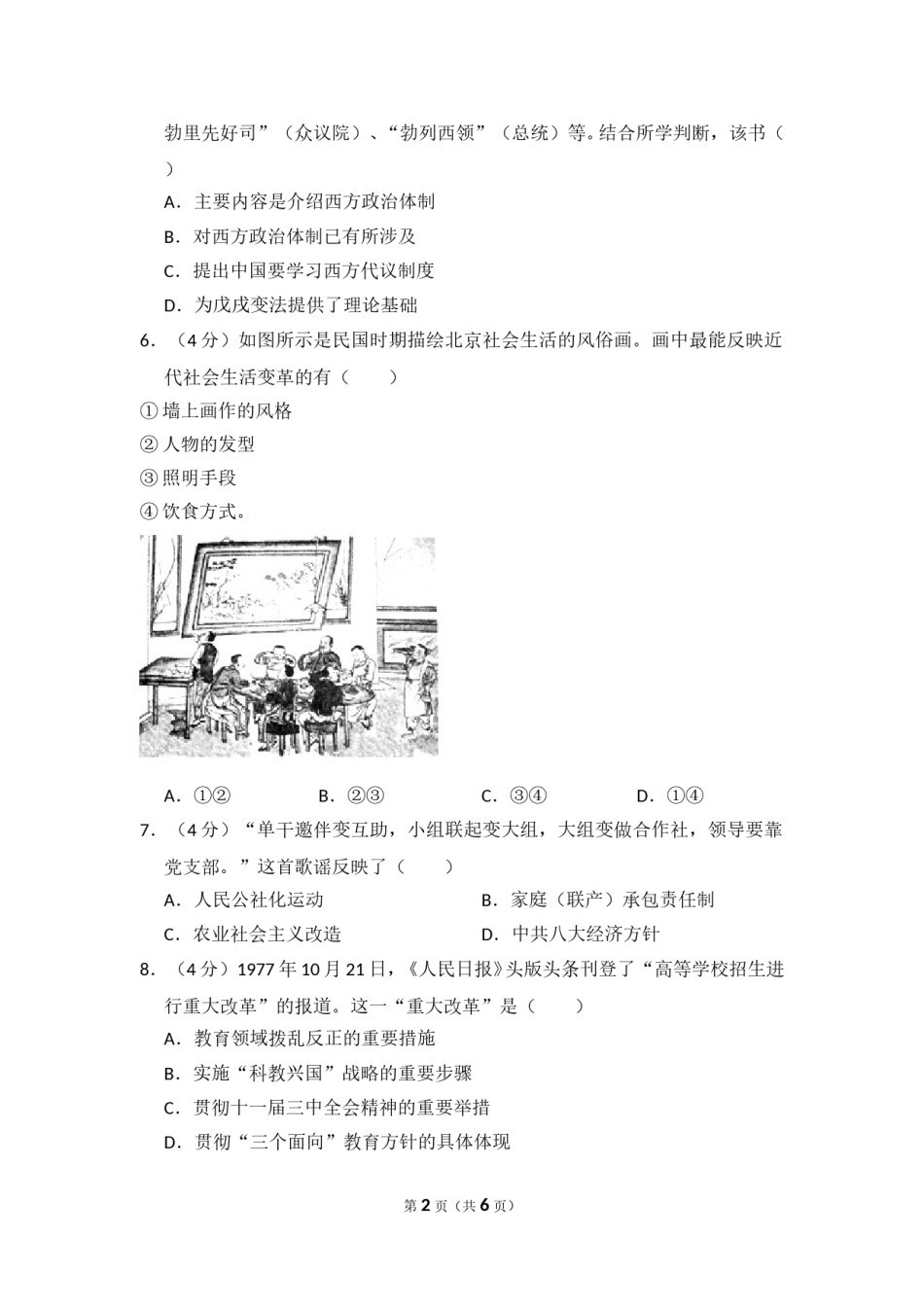 2014年北京市高考历史试卷（原卷版）.doc_第2页