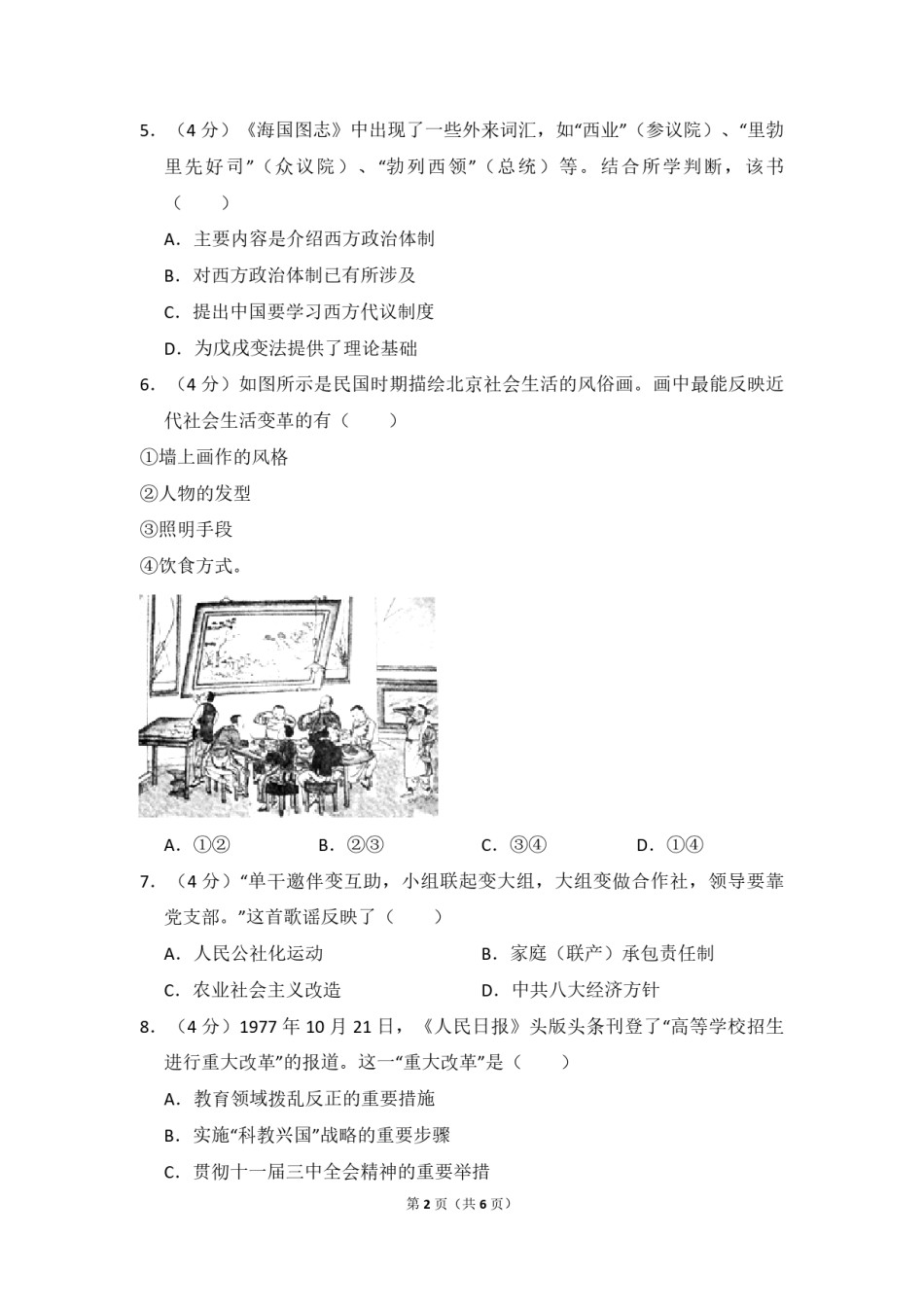 2014年北京市高考历史试卷（原卷版）.pdf_第2页