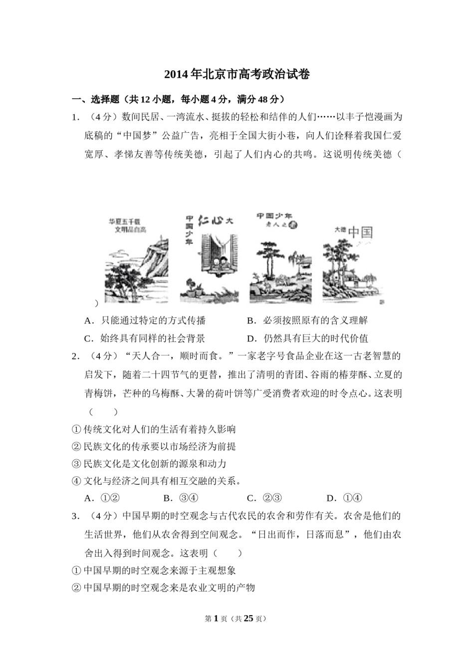 2014年北京市高考政治试卷（含解析版）.doc_第1页
