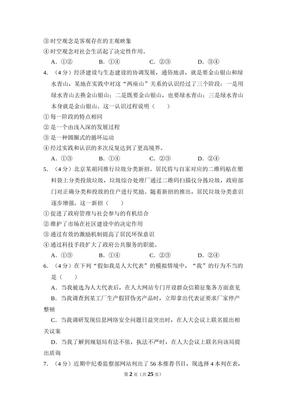 2014年北京市高考政治试卷（含解析版）.doc_第2页